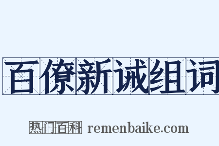 百僚新诫组词是什么意思的图片